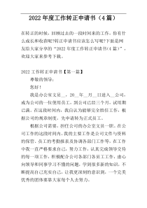 2022年度工作转正申请书（4篇）