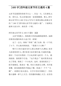 [400字]四年级元宵节作文通用4篇