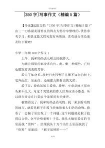 [350字]写事作文（精编5篇）