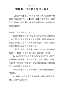 体育部工作计划【实用5篇】