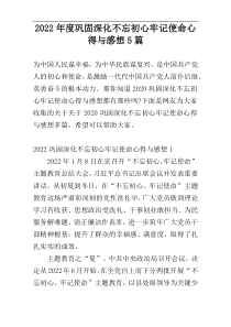 2022年度巩固深化不忘初心牢记使命心得与感想5篇