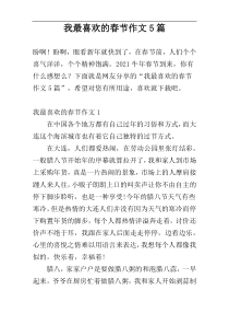 我最喜欢的春节作文5篇