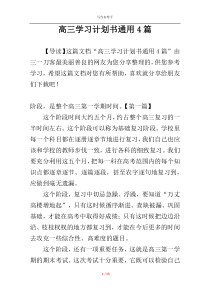 高三学习计划书通用4篇