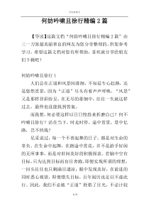 何妨吟啸且徐行精编2篇