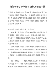 妈妈辛苦了小学四年级作文精选8篇