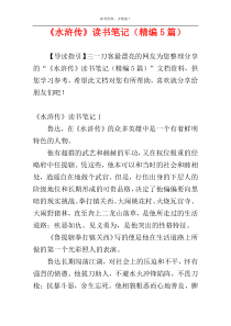 《水浒传》读书笔记（精编5篇）