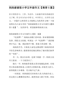 妈妈谢谢您小学五年级作文【推荐5篇】