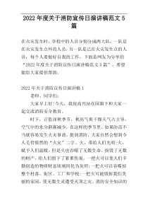 2022年度关于消防宣传日演讲稿范文5篇