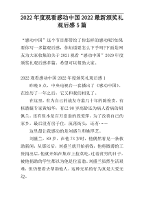 2022年度观看感动中国2022最新颁奖礼观后感5篇