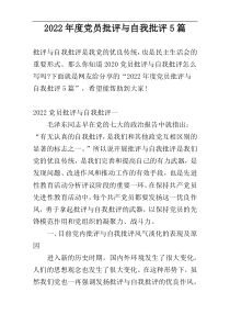 2022年度党员批评与自我批评5篇