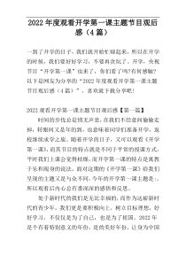 2022年度观看开学第一课主题节目观后感（4篇）