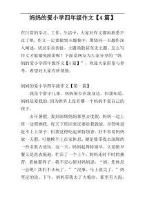 妈妈的爱小学四年级作文【4篇】