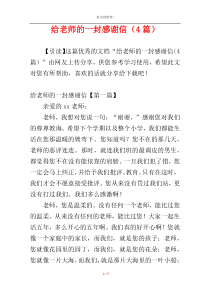 给老师的一封感谢信（4篇）