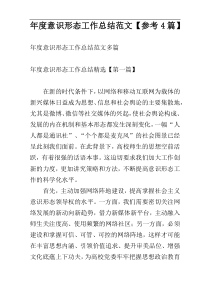 年度意识形态工作总结范文【参考4篇】