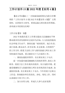 工作计划书15篇2022年度【实用4篇】