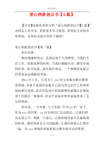 爱心捐款倡议书【4篇】