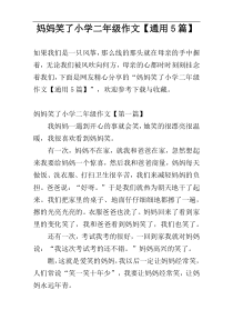 妈妈笑了小学二年级作文【通用5篇】