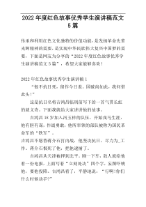 2022年度红色故事优秀学生演讲稿范文5篇