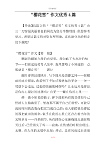 “樱花雪”作文优秀4篇