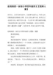 给妈妈的一封信小学四年级作文【范例4篇】