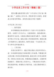 小学总务工作计划（精编3篇）