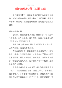 西游记阅读心得（实用4篇）