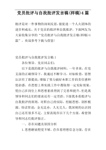 党员批评与自我批评发言稿(样稿)4篇