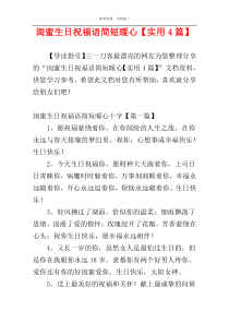 闺蜜生日祝福语简短暖心【实用4篇】