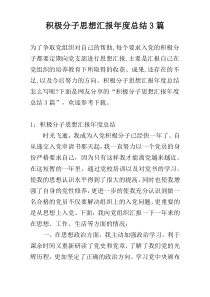 积极分子思想汇报年度总结3篇