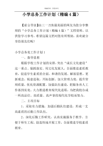 小学总务工作计划（精编4篇）