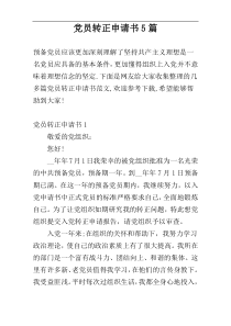 党员转正申请书5篇