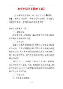 商业计划书【最新4篇】