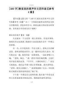 [400字]教室里的掌声作文四年级【参考4篇】