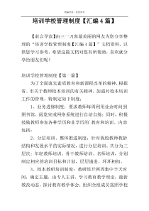 培训学校管理制度【汇编4篇】