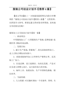 服装公司创业计划书【推荐4篇】