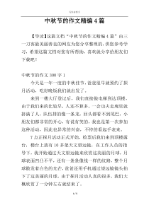 中秋节的作文精编4篇