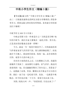 中秋小学生作文（精编3篇）