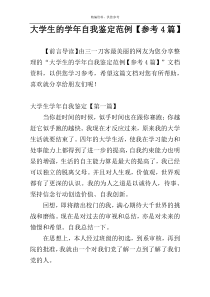 大学生的学年自我鉴定范例【参考4篇】