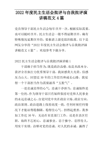 2022年度民主生活会批评与自我批评演讲稿范文4篇