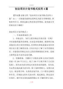 创业项目计划书格式实用4篇
