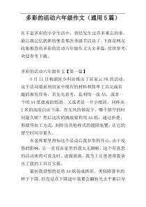 多彩的活动六年级作文（通用5篇）