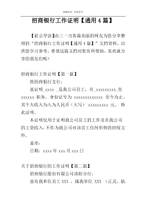 招商银行工作证明【通用4篇】