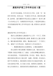 康复科护理工作年终总结3篇