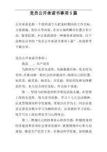 党员公开承诺书事项5篇