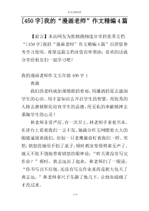 [450字]我的“漫画老师”作文精编4篇