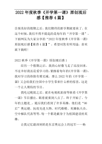 2022年度秋季《开学第一课》原创观后感【推荐4篇】