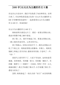 [600字]以元旦为主题的作文5篇