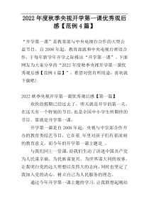 2022年度秋季央视开学第一课优秀观后感【范例4篇】