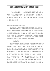 幼儿园教师培训计划（精编3篇）
