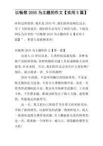 以畅想2035为主题的作文【实用5篇】
